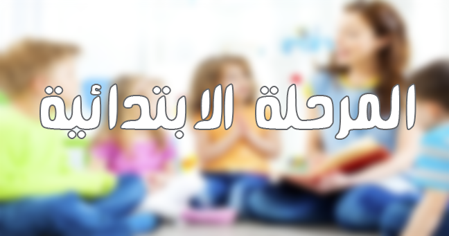 المرحلة الابتدائية